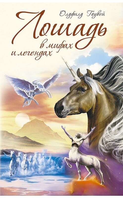 Обложка книги «Лошадь в мифах и легендах» автора М. Олдфилда Гоувея издание 2007 года. ISBN 9785952429512.