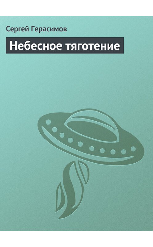 Обложка книги «Небесное тяготение» автора Сергея Герасимова.