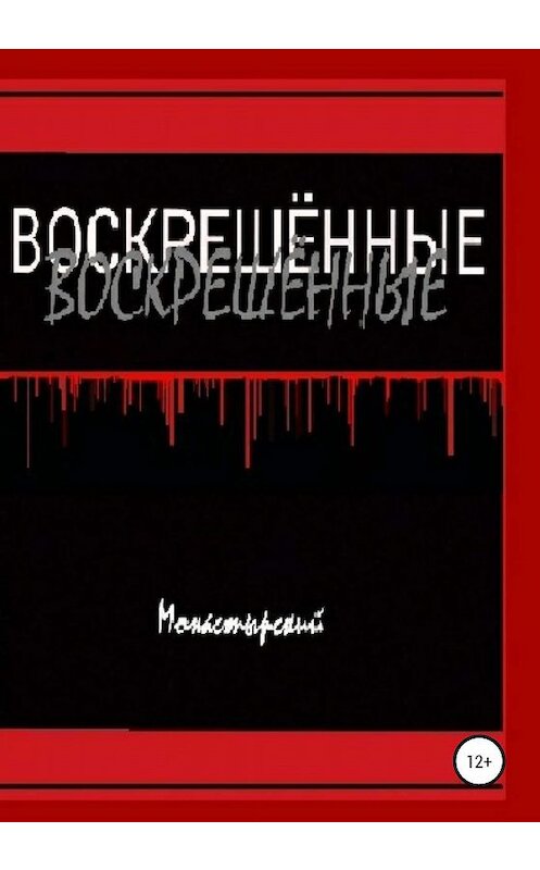 Обложка книги «Воскрешённые» автора Михаила Монастырския издание 2020 года.
