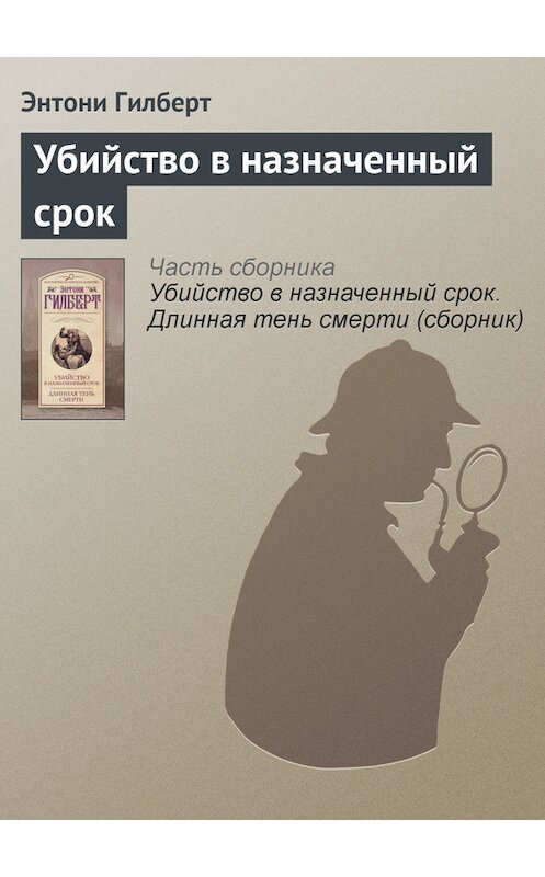 Обложка книги «Убийство в назначенный срок» автора Энтони Гилберта издание 2014 года. ISBN 9785170791354.