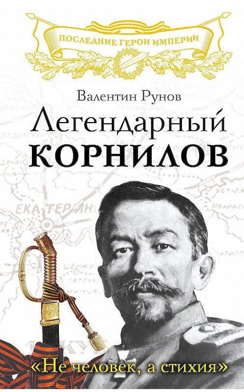 Обложка книги «Легендарный Корнилов. «Не человек, а стихия»» автора Валентина Рунова издание 2014 года. ISBN 9785699708611.