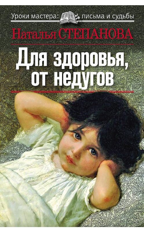 Обложка книги «Для здоровья, от недугов» автора Натальи Степановы издание 2010 года. ISBN 9785386017712.