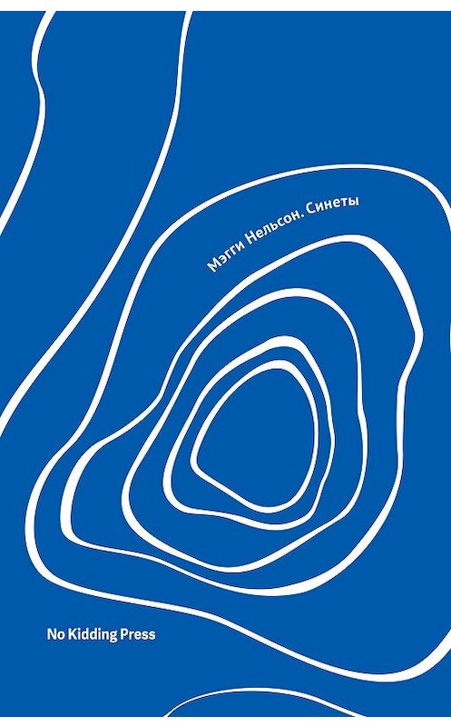 Обложка книги «Синеты» автора Мэгги Нельсона издание 2020 года. ISBN 9785604247815.