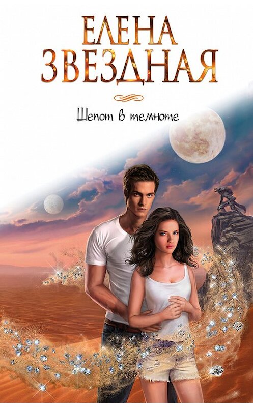 Обложка книги «Шепот в темноте» автора Елены Звездная издание 2017 года. ISBN 9785699969753.