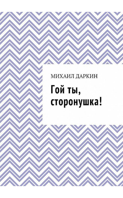 Обложка книги «Гой ты, сторонушка!» автора Михаила Даркина. ISBN 9785449032461.