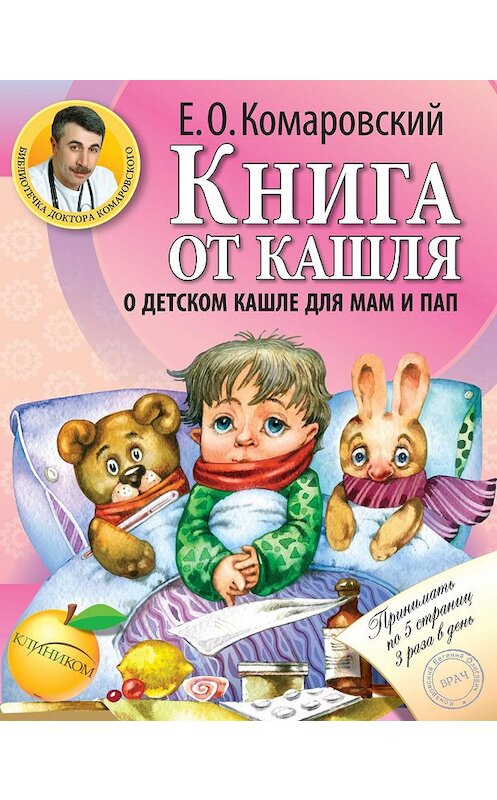 Обложка книги «Книга от кашля. О детском кашле для мам и пап» автора Евгеного Комаровския издание 2016 года. ISBN 9785855971118.