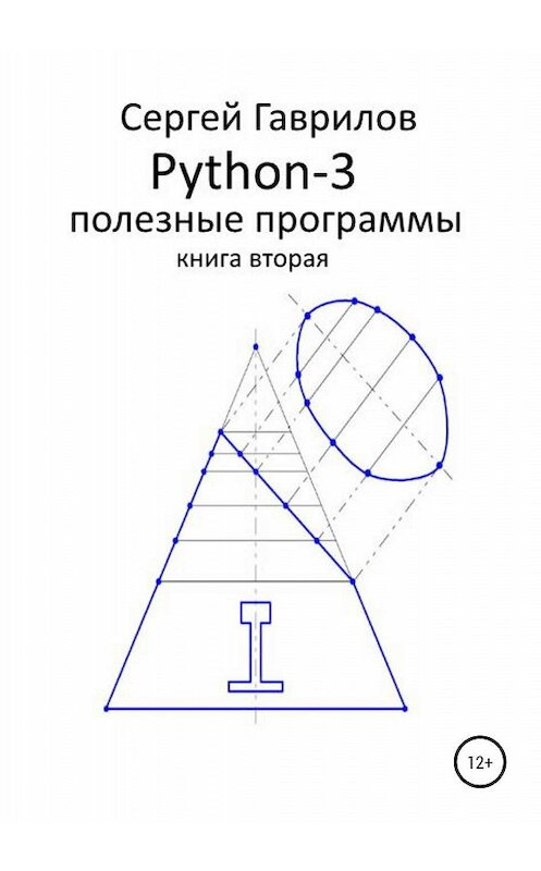 Обложка книги «Python-3. Полезные программы. Книга вторая» автора Сергея Гаврилова издание 2020 года.