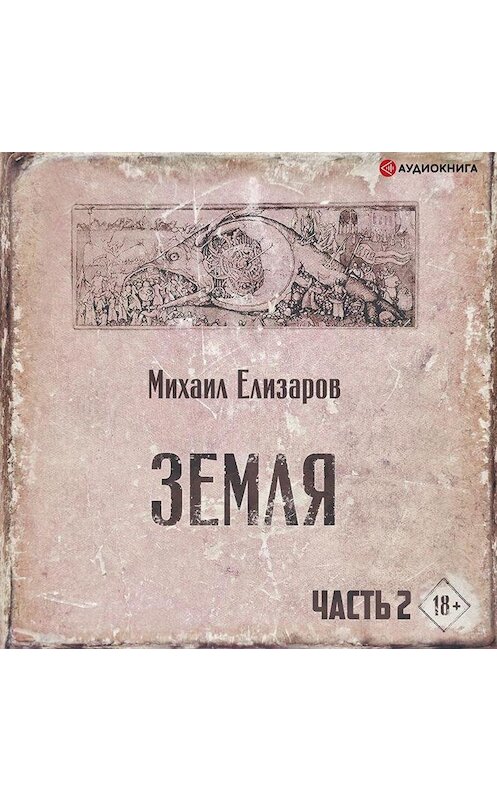 Обложка аудиокниги «Земля. Часть 2» автора Михаила Елизарова.