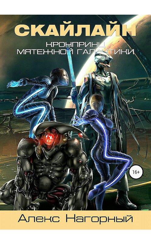 Обложка книги «Кронпринц мятежной галактики 2. Скайлайн» автора Алекса Нагорный.