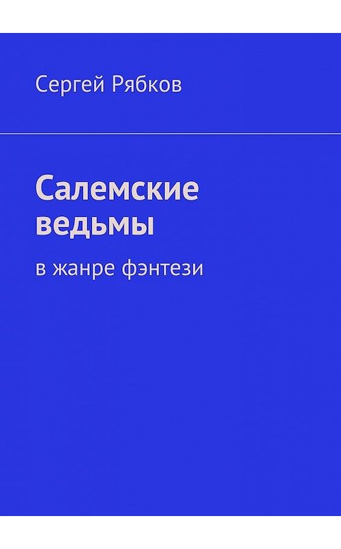 Обложка книги «Салемские ведьмы» автора Сергея Рябкова. ISBN 9785447436902.
