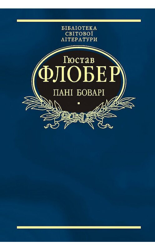Обложка книги «Пані Боварі. Проста душа (збірник)» автора Гюстава Флобера издание 2008 года.