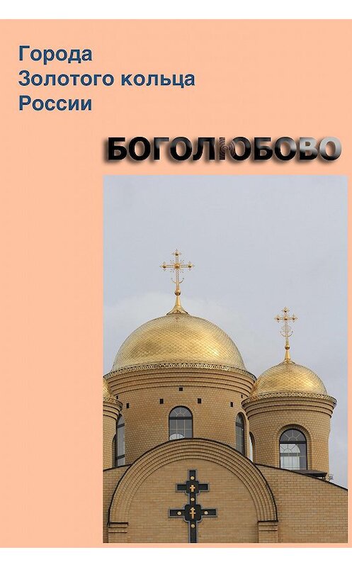 Обложка книги «Боголюбово» автора Неустановленного Автора.