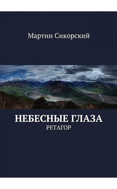 Обложка книги «Небесные глаза. Ретагор» автора Мартина Сикорския. ISBN 9785448320743.