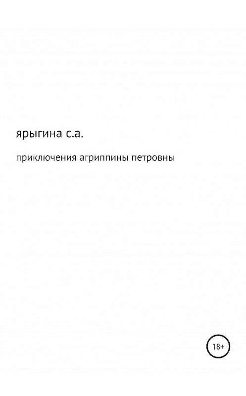 Обложка книги «Приключения Агриппины Петровны» автора Софии Ярыгины издание 2020 года.