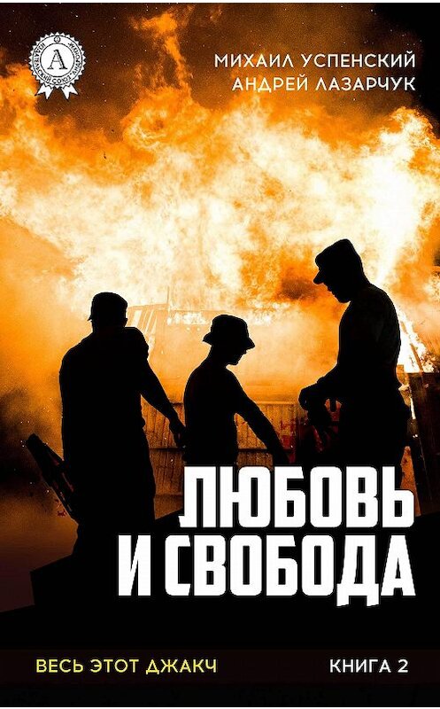 Обложка книги «Любовь и свобода» автора  издание 2017 года.