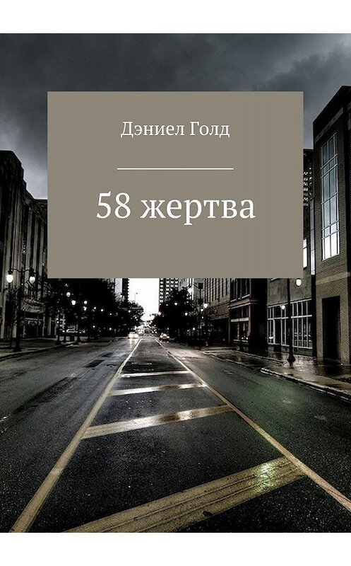 Обложка книги «58 жертва» автора Дэниела Голда издание 2018 года.