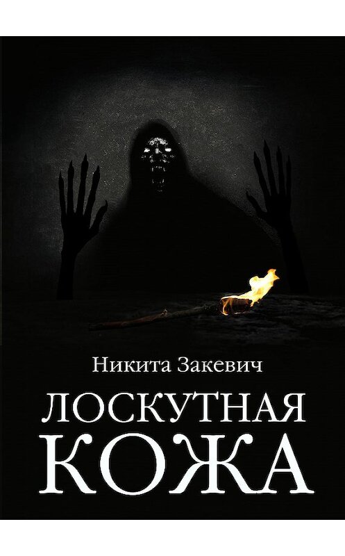 Обложка книги «Лоскутная кожа» автора Никити Закевича.