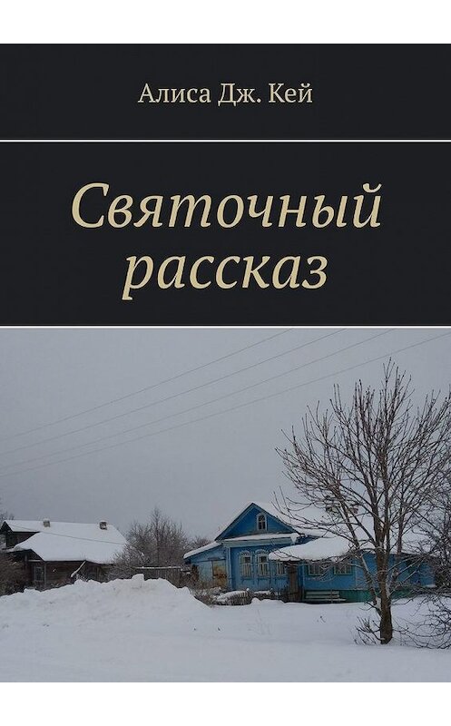 Обложка книги «Святочный рассказ» автора Алиси Дж. Кея. ISBN 9785005195623.