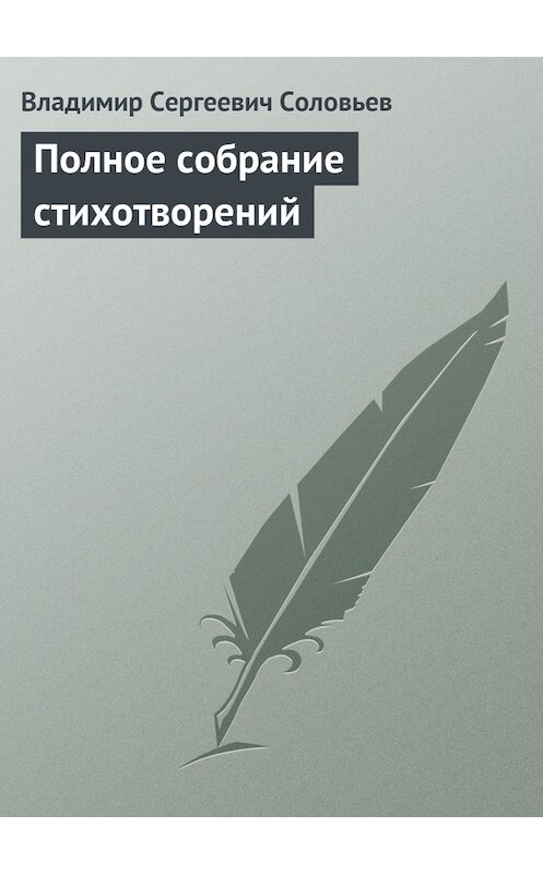Обложка книги «Полное собрание стихотворений» автора Владимира Соловьева.