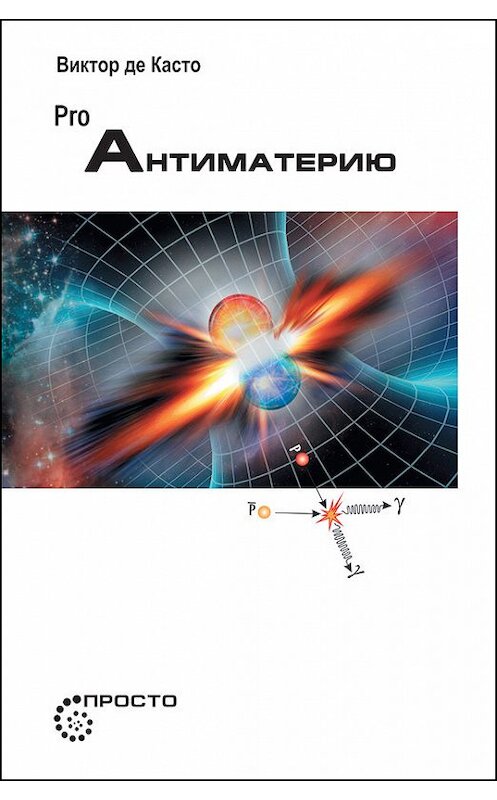 Обложка книги «PRO Антиматерию» автора Виктор Де Касто издание 2015 года. ISBN 9785906150479.
