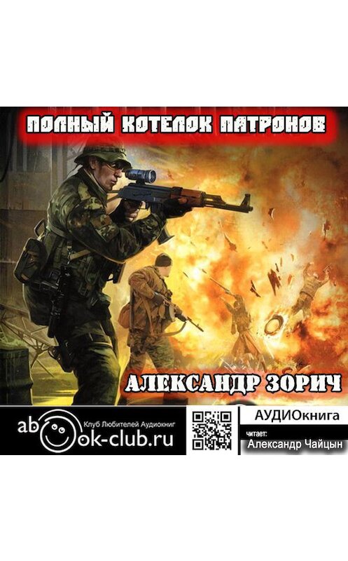 Обложка аудиокниги «Полный котелок патронов» автора Александра Зорича.