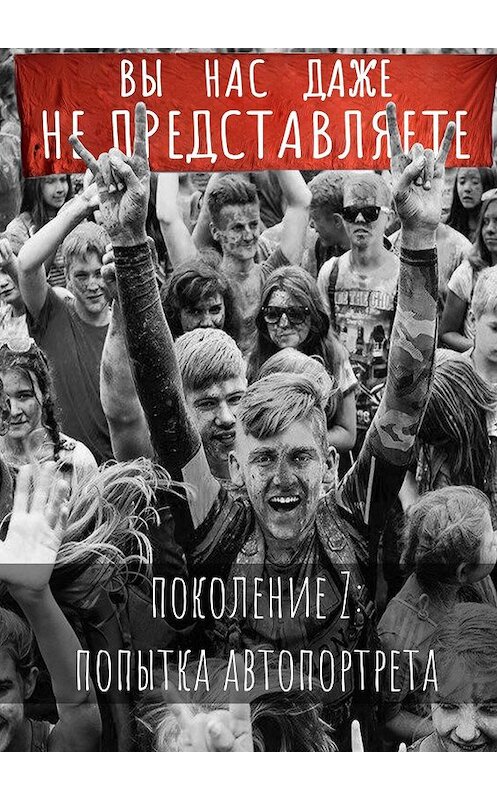 Обложка книги «Вы нас даже не представляете. Поколение Z: попытка автопортрета» автора Серафимы Свердловы. ISBN 9785449083883.