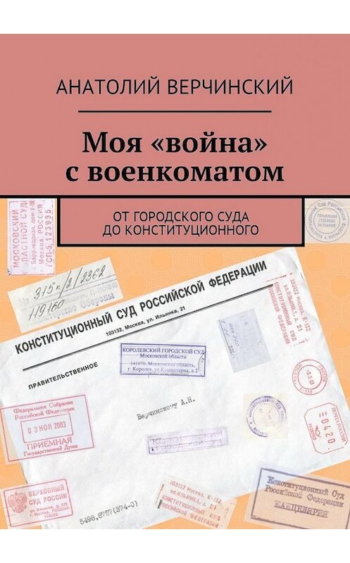 Обложка книги «Моя «война» с военкоматом. От городского суда до Конституционного» автора Анатолия Верчинския. ISBN 9785448583094.