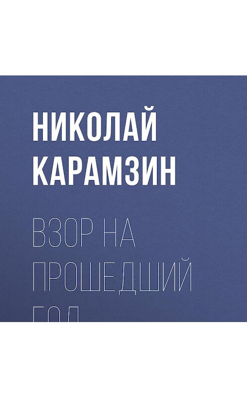Обложка аудиокниги «Взор на прошедший год» автора Николайа Карамзина.