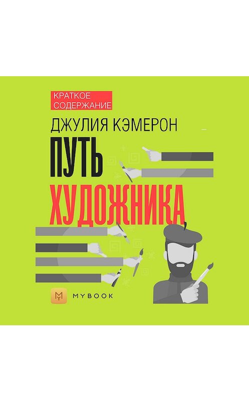 Обложка аудиокниги «Краткое содержание «Путь художника»» автора Светланы Хатемкины.