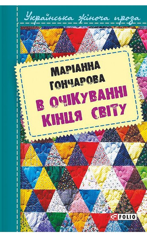 Обложка книги «В очікуванні кінця світу» автора Марiанны Гончаровы издание 2016 года.