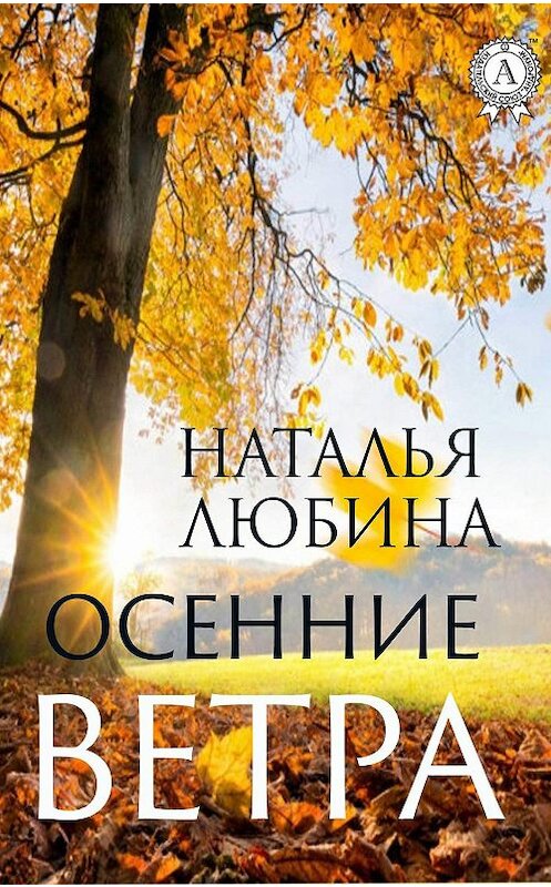Обложка книги «Осенние ветра» автора Натальи Любины издание 2019 года. ISBN 9780887154911.