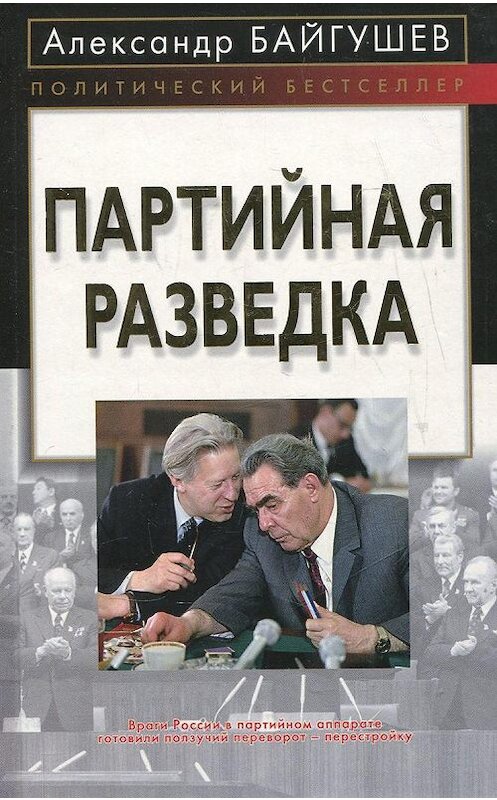 Обложка книги «Партийная разведка» автора Александра Байгушева издание 2007 года. ISBN 5926504207.