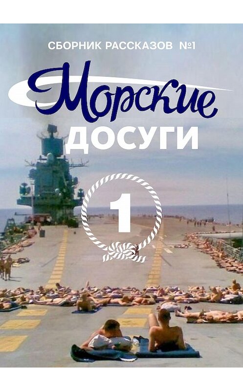 Обложка книги «Морские досуги №1» автора Коллектива Авторова. ISBN 9785906858863.