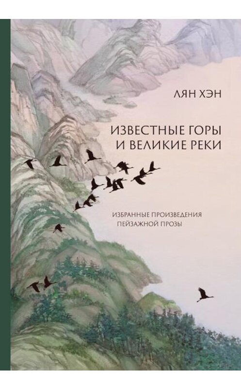 Обложка книги «Известные горы и великие реки. Избранные произведения пейзажной прозы» автора Хэна Ляна издание 2020 года. ISBN 9785907277069.