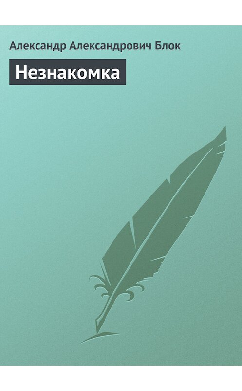 Обложка книги «Незнакомка» автора Александра Блока.