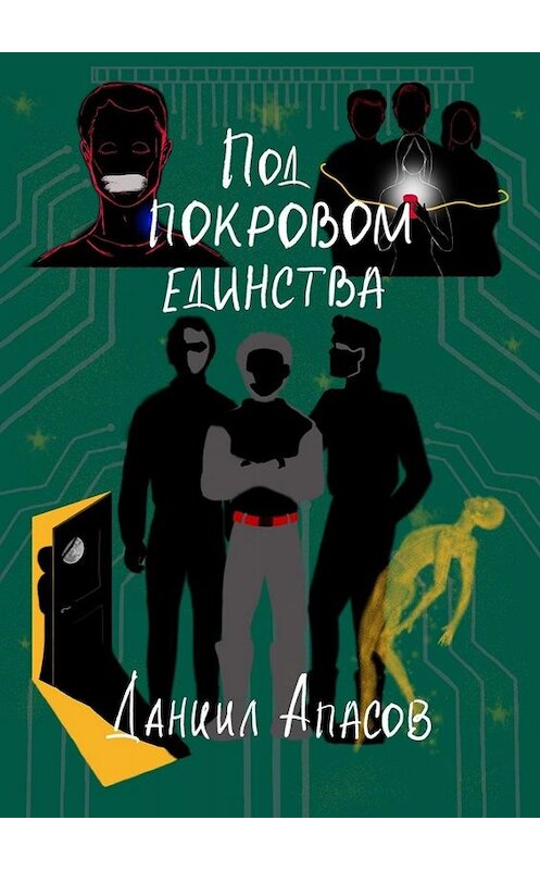 Обложка книги «Под покровом единства. Параллельно задавая вопрос» автора Даниила Апасова. ISBN 9785449821645.