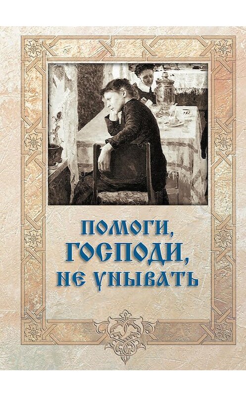 Обложка книги «Помоги, Господи, не унывать» автора Неустановленного Автора. ISBN 9785913622136.