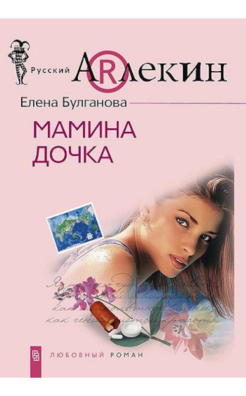 Обложка книги «Мамина дочка» автора Елены Булгановы издание 2008 года. ISBN 9785952438286.