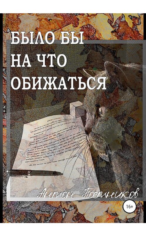 Обложка книги «Было бы на что обижаться» автора Антона Постникова издание 2020 года.