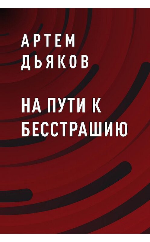 Обложка книги «На пути к Бесстрашию» автора Артема Дьякова.