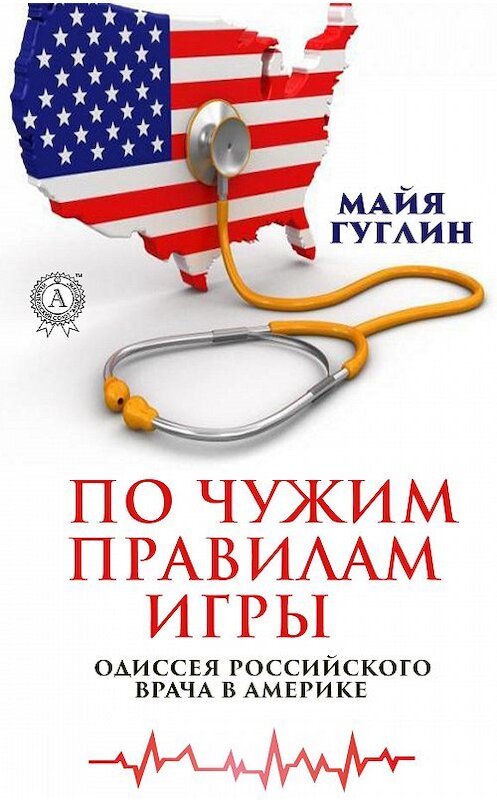 Обложка книги «По чужим правилам игры. Одиссея российского врача в Америке» автора Майи Гуглина издание 2020 года. ISBN 9780887156465.