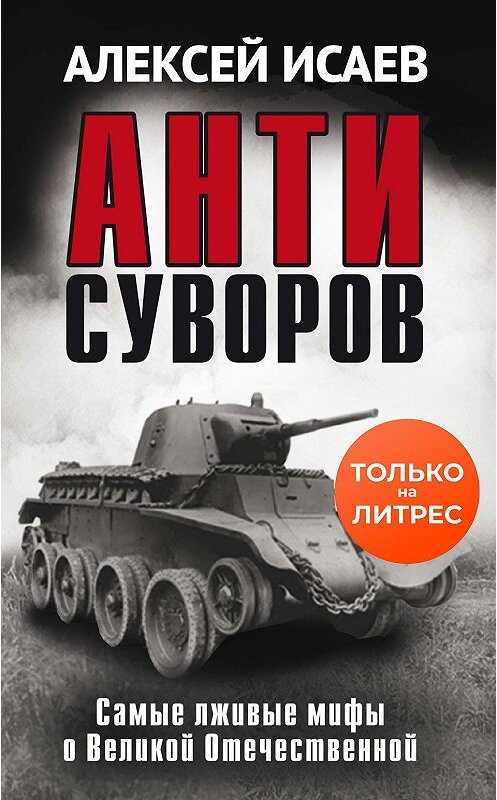 Обложка книги «Антисуворов» автора Алексея Исаева. ISBN 9785001552031.