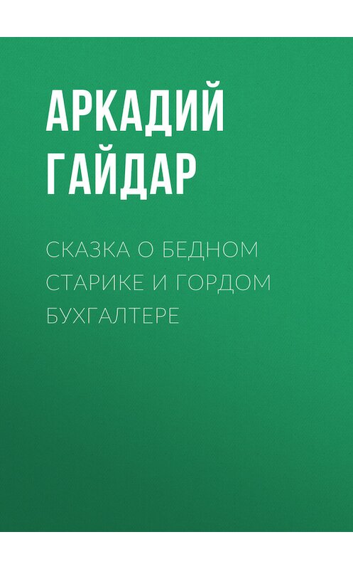 Обложка книги «Сказка о бедном старике и гордом бухгалтере» автора Аркадия Гайдара.