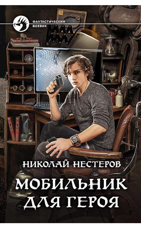 Обложка книги «Мобильник для героя» автора Николая Нестерова издание 2017 года. ISBN 9785992224603.
