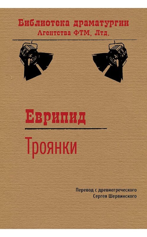 Обложка книги «Троянки» автора Еврипида. ISBN 9785446704613.