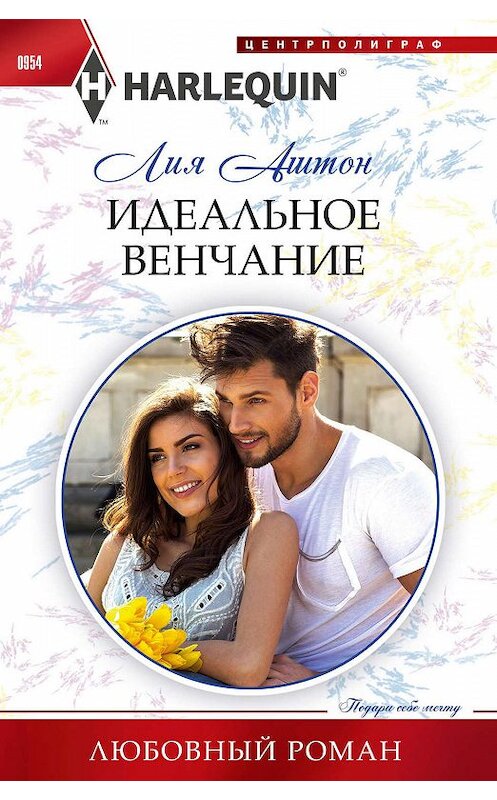 Обложка книги «Идеальное венчание» автора Лии Аштона издание 2019 года. ISBN 9785227089076.