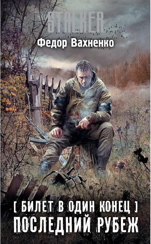 Обложка книги «Билет в один конец. Последний рубеж» автора Федор Вахненко издание 2019 года. ISBN 9785171193959.