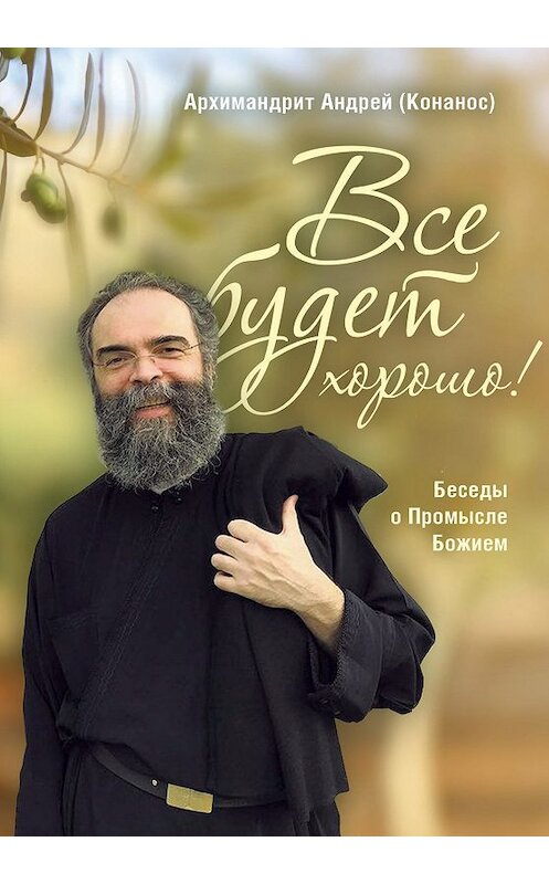 Обложка книги «Все будет хорошо! Беседы о Промысле Божием» автора Андрея Конаноса издание 2019 года. ISBN 9785753315229.