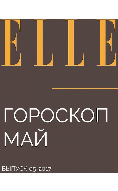 Обложка книги «Гороскоп МАЙ» автора от Бернарды Фитцуолтеры.