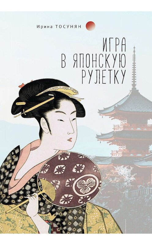 Обложка книги «Игра в японскую рулетку» автора Ириной Тосунян издание 2019 года. ISBN 9785907115941.